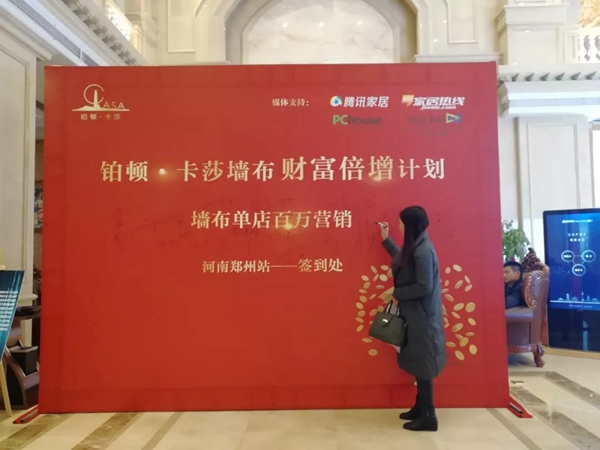 铂顿·卡莎墙布河南郑州站招商培训会圆满结束！