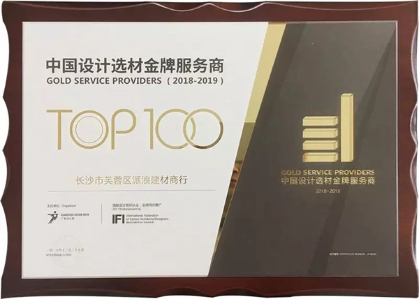 2018广州设计周︱派雅门窗长沙旗舰店获“中国设计选材金牌服务商”荣誉称号！