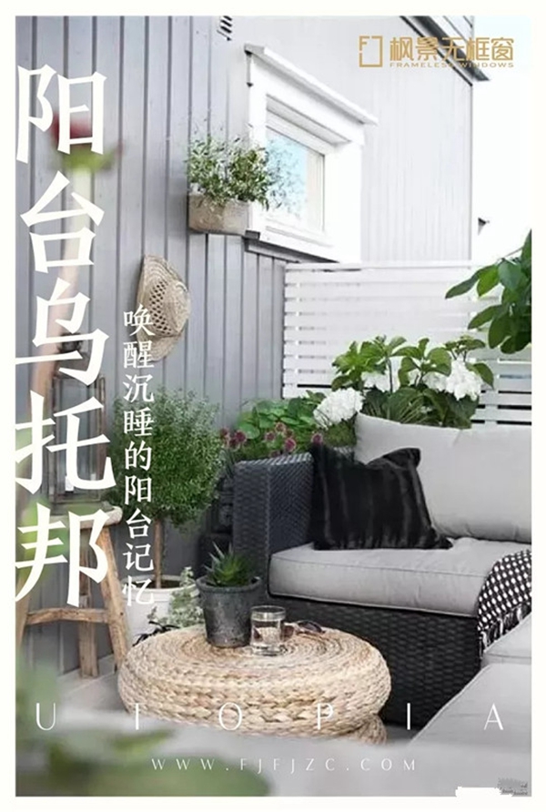 枫景无框窗教你如何设计阳台半隔断