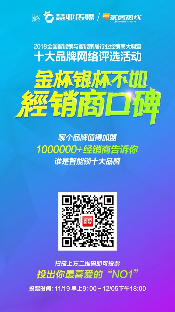智能锁经销商大调查|耶鲁智能锁参加智能锁十大品牌评选活动，快来投票吧！