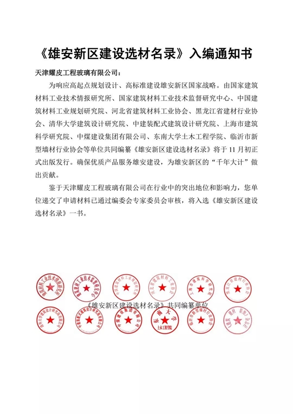 耀皮玻璃入选雄安新区建设选材名录，雄安新区“千年大计”做出贡献！