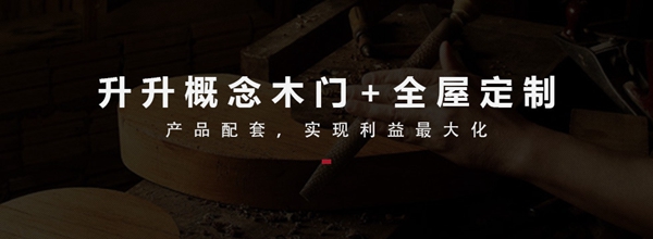 木门整装行业经销商大调查|升升概念木门参选木门十佳品牌