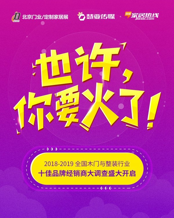 木门整装行业经销商大调查|升升概念木门参选木门十佳品牌