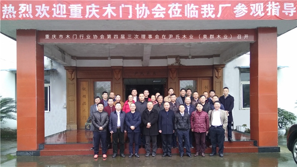 重庆市木门行业协会召开四届三次理事会 重庆市木门行业协会召开四届三次理事会