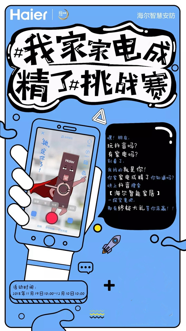 海尔智慧家居举办创意视频活动,等你来挑战 海尔智慧家居举办创意视频活动,等你来挑战