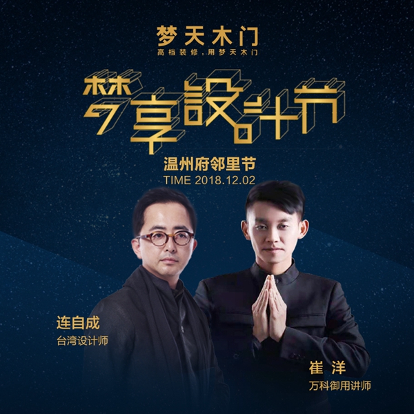 梦享设计节•温州站即将启幕，梦天设计师活动再创“新样板”
