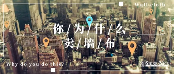 轩尼诗无缝墙布(红旗布业):因为专业的人做专业的事最酷,所以我走上卖墙布这条路!