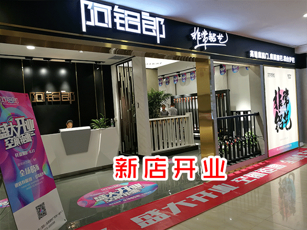 阿铝郎玉林专卖店盛大开业,与您“约约一起购”! 阿铝郎玉林专卖店盛大开业,与您“约约一起购”!
