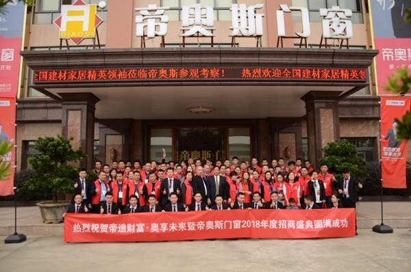 帝奥斯门窗2018年度“帝造财富 奥享未来”招商盛典火爆上演