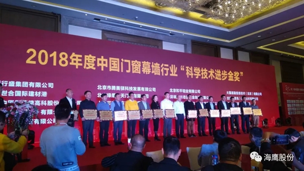 海鹰门窗携新品参加研讨会，荣获两项大奖