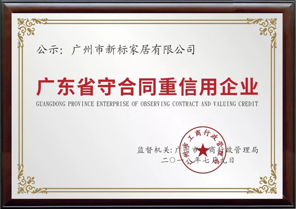 新标家居荣获“广东省守合同重信用企业”称号，以诚信赢赞誉！