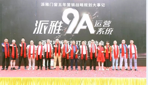 派雅门窗聚众智,谋大业 9A运营管理系统·百家样板市场打造圆满成功! 派雅门窗聚众智,谋大业 9A运营管理系统·百家样板市场打造圆满成功!