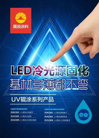 展辰的冷光UV，基材再薄也不弯