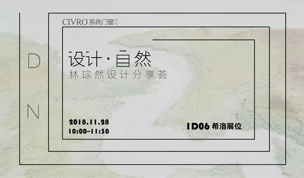 广州设计周丨希洛系统门窗联手台湾著名建筑师林琮亮相展会！