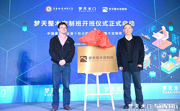 梦天木门＆中南林联合发起，中国家居行业首个校企联合开设的整木定制班