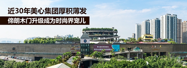 木门/整装行业经销商大调查|Mexin美心•偙朗木门参加十佳品牌评选活动 木门/整装行业经销商大调查|Mexin美心•偙朗木门参加十佳品牌评选活动
