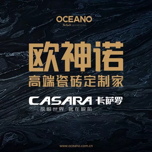 欧神诺陶瓷2019中国建博会（上海）品牌大放送（二） 