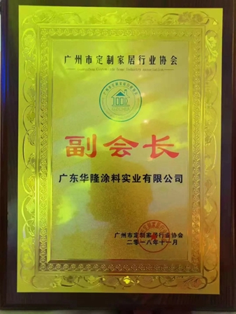 广东华隆涂料实业有限公司当选广州市定制家居行业协会副会长 广东华隆涂料实业有限公司当选广州市定制家居行业协会副会长