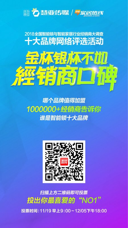智能锁与智能家居十大品牌评选战况激烈，且看王者之战！