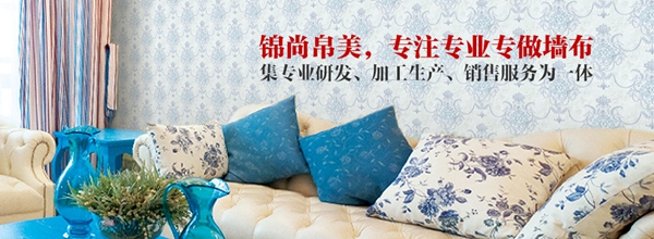 墙纸墙布行业经销商大调查|锦尚帛美邀请您一同参加墙纸墙布十佳品牌评选活动
