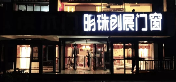 明珠创展门窗为经销商展开帮扶开业活动，专业指导用成绩说话