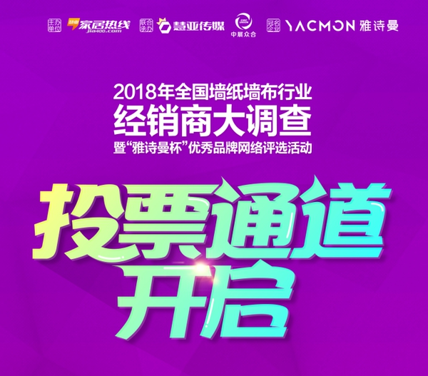 墙纸墙布行业经销商大调查投票启动!你支持的不仅是票数,还有品牌的“口碑”! 墙纸墙布行业经销商大调查投票启动!你支持的不仅是票数,还有品牌的“口碑”!