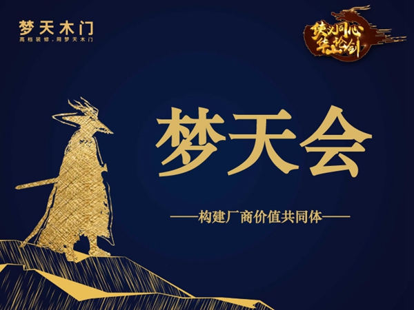以“变”赋能,为“梦”而攀,梦天开启营销变革发展新征程