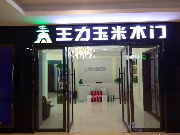 王力玉米木门岳阳经销商方凯：量变的积累，才能促成质的飞跃