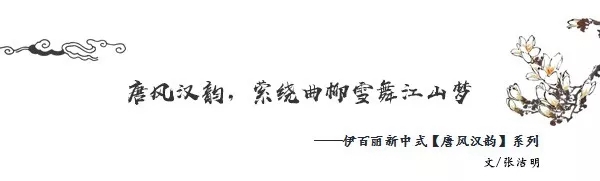 当新中式遇见伊百丽，让挑剔的你看见理想家的模样！