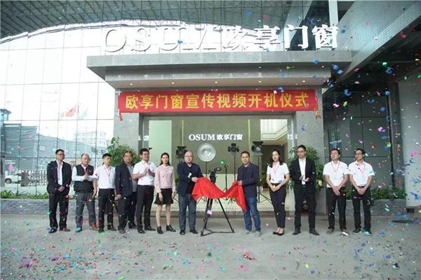 欧享门窗企业宣传片开机仪式隆重举行