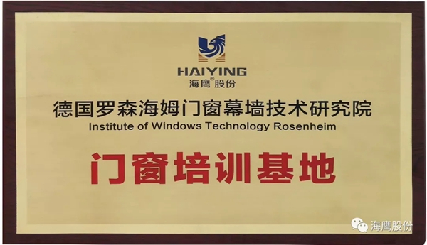 海鹰门窗携新品参加研讨会，荣获两项大奖