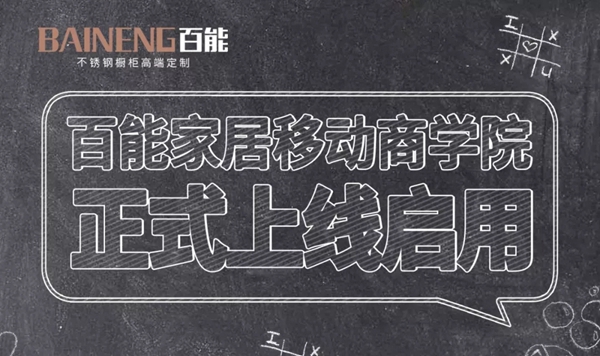 百能不锈钢橱柜家居移动商学院正式上线启用