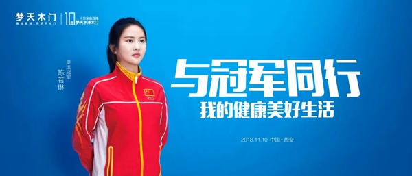 梦天木门2018与奥运冠军陈若琳同行开展“我的健康美好生活”发布会 梦天木门2018与奥运冠军陈若琳同行开展“我的健康美好生活”发布会