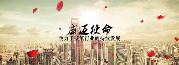 墙纸墙布行业经销商大调查|威迈壁纸参与墙纸十佳品牌评选,活动投票已开启!