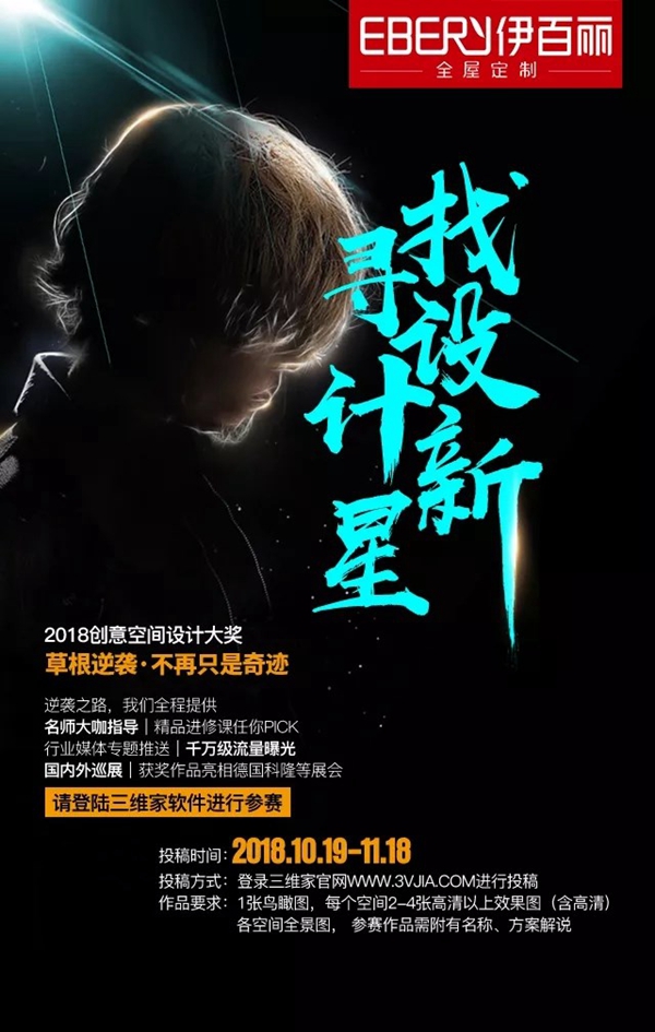 伊百丽全屋定制2018三维家设计大赛投稿进行中,参赛瓜分几十万奖金 伊百丽全屋定制2018三维家设计大赛投稿进行中,参赛瓜分几十万奖金