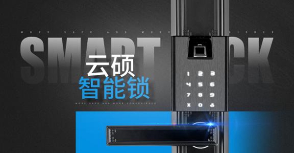 智能锁经销商大调查|云硕智能锁参选智能锁十大品牌