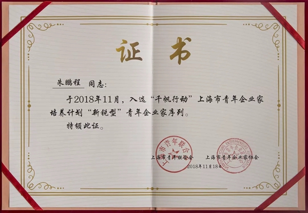 移康智能锁CEO朱鹏程入选上海首批“千帆行动”青年企业家计划