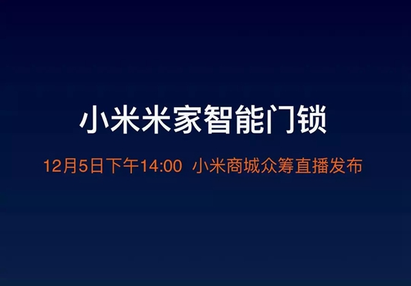 小米智能锁终于来了,12月5日震撼发布!