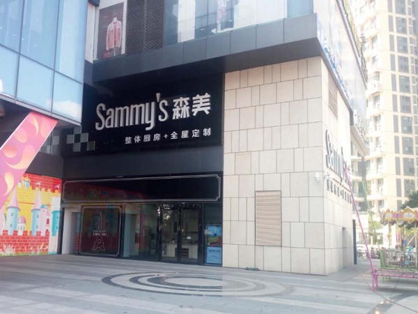 森美顺德合作伙伴专访:2年店2500万,销售剑指5000万,行业初哥如何变成大商 森美顺德合作伙伴专访:2年店2500万,销售剑指5000万,行业初哥如何变成大商