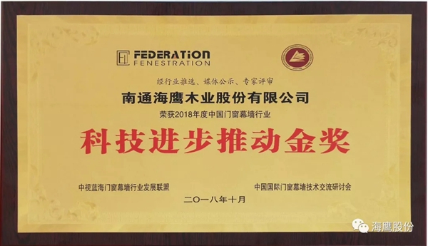 海鹰门窗携新品参加研讨会，荣获两项大奖