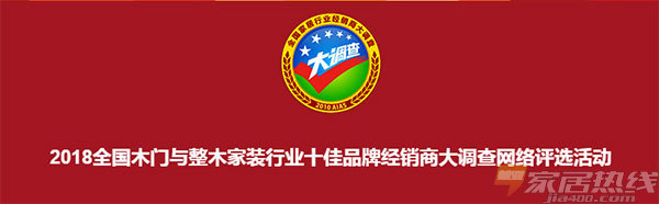木门/整装行业经销商大调查报名火热进行中，看看参选整木十佳品牌有哪些？