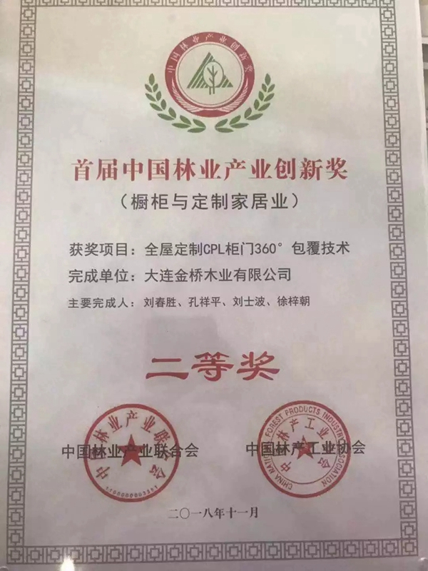 品桥T型木门全屋定制CPL柜门360°包覆技术荣获“中国林业产业创新奖”