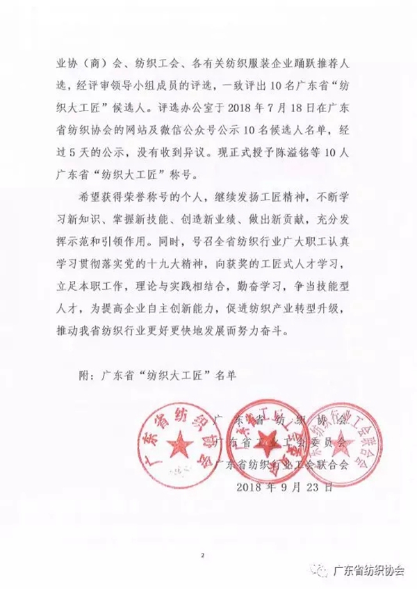 粤纺协行字[2018]24号关于授予广东省“纺织大工匠”称号的表彰决定