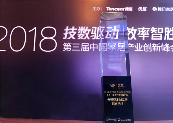 重磅:卡诺亚问鼎中国家居产业峰会“先锋产品”奖