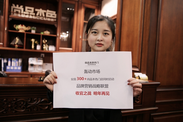 尚品本色木门#生活尚好节2.0 为家设计理想生活#隆重收官