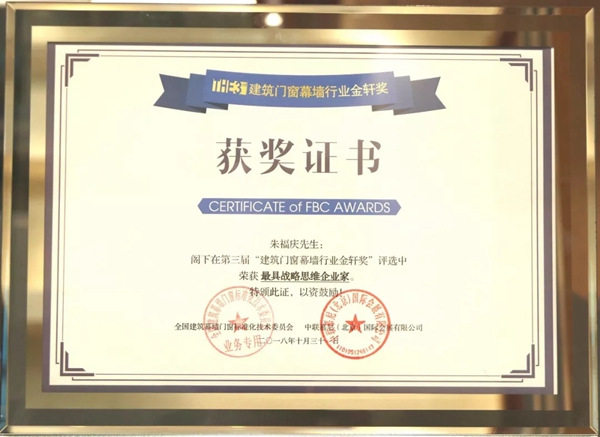 皇派门窗朱福庆喜获“最具战略思维企业家”荣誉 皇派门窗朱福庆喜获“最具战略思维企业家”荣誉