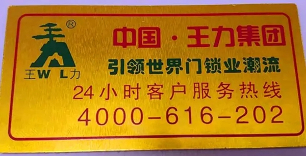 王力玉米木门天津经销商颉国起:用铜牌,架起客户心中的桥梁