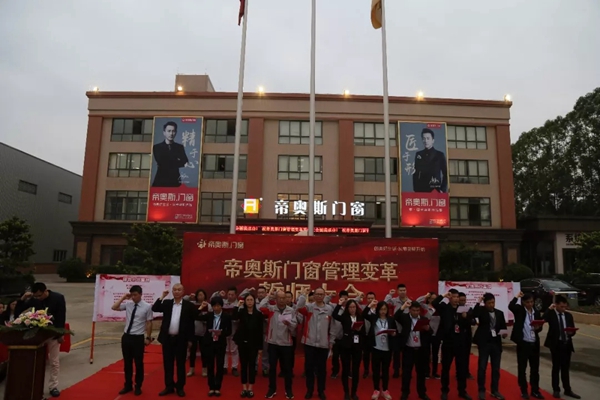 帝奥斯门窗生产管理变革誓师大会圆满成功!