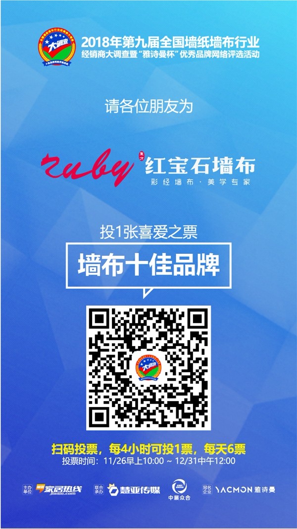 墙纸墙布行业经销商大调查丨墙布十佳品牌评选活动火热进行中,请投红宝石墙布一票!