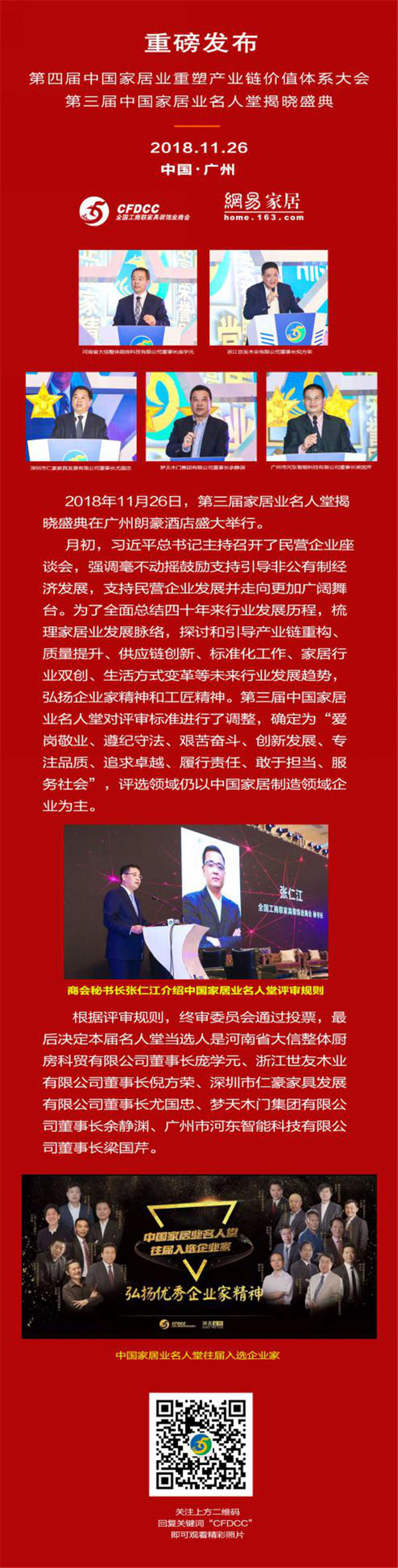 第四届中国家居业重塑产业链价值体系大会暨2018中国家居业领军企业家年会盛典系列活动胜利闭幕